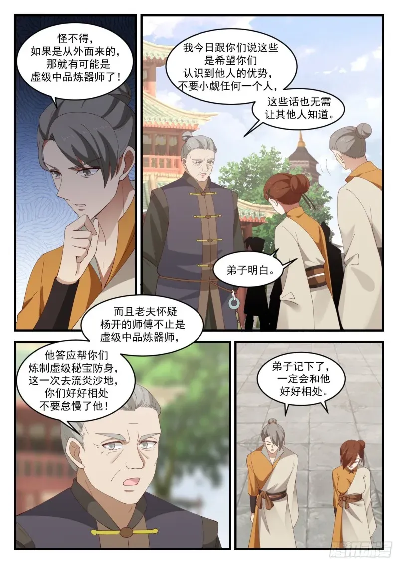 武炼巅峰 1069 你是不是真有师傅？ 第2页