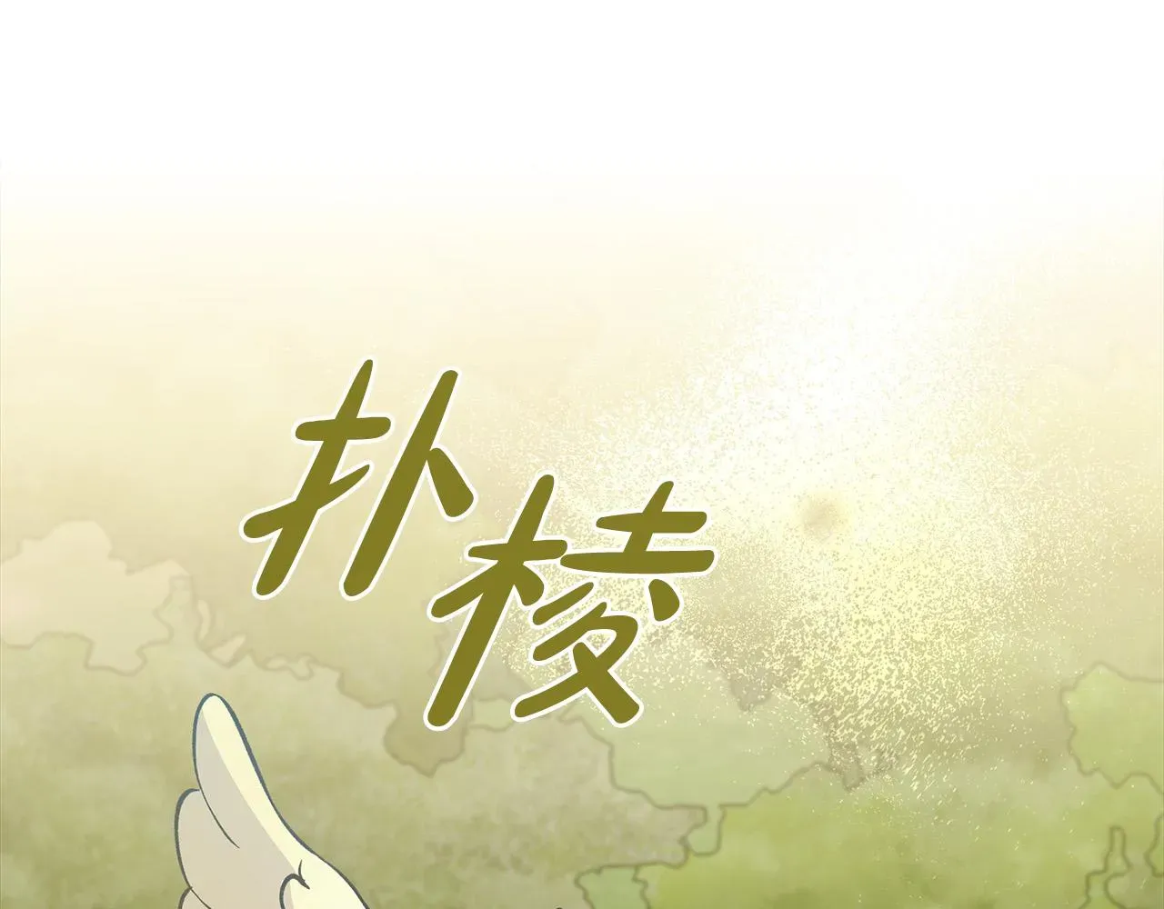 再见，危险未婚夫 第30话 救兵来了！ 第115页