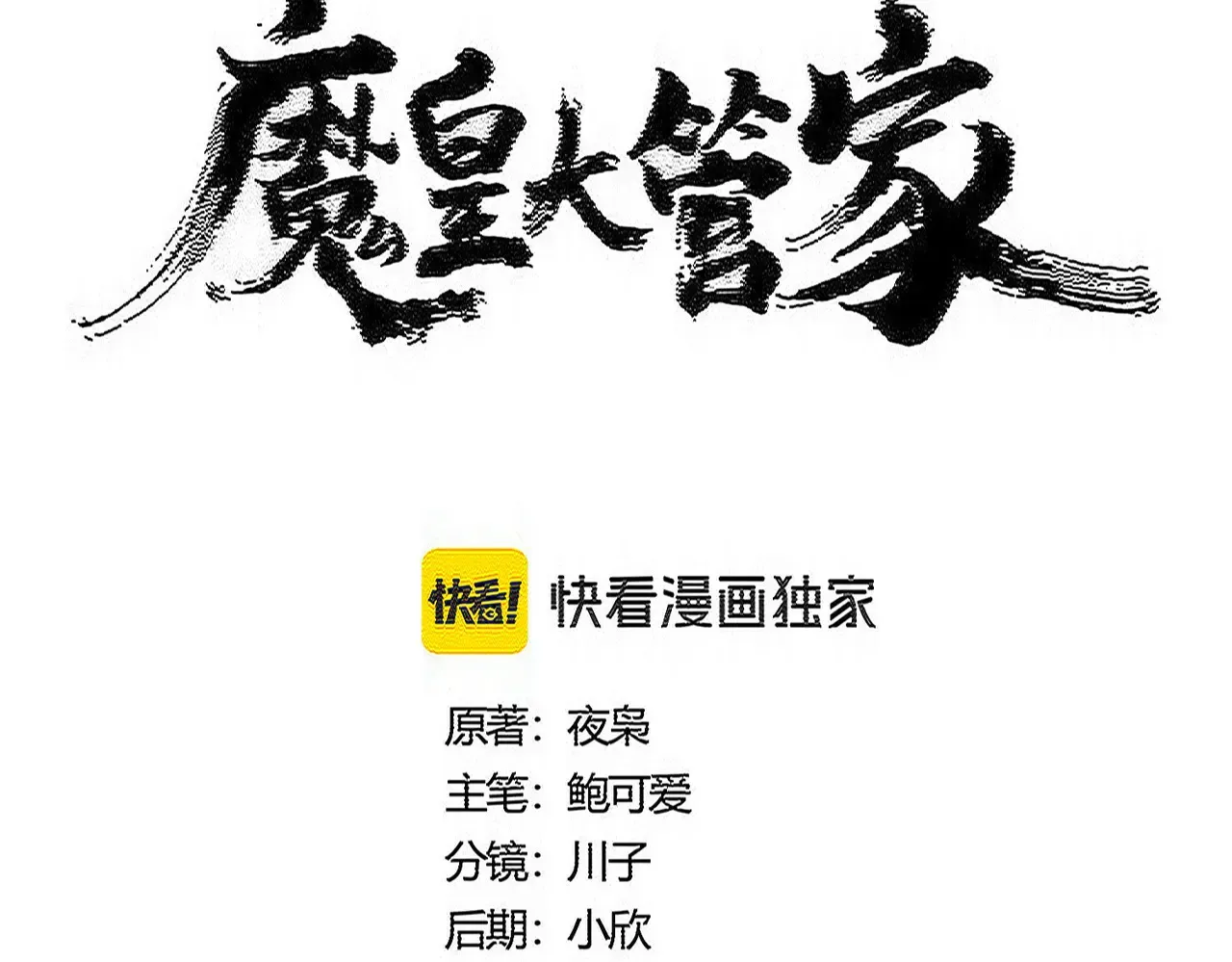 魔皇大管家 第596话 大声喊出我的名字 第7页