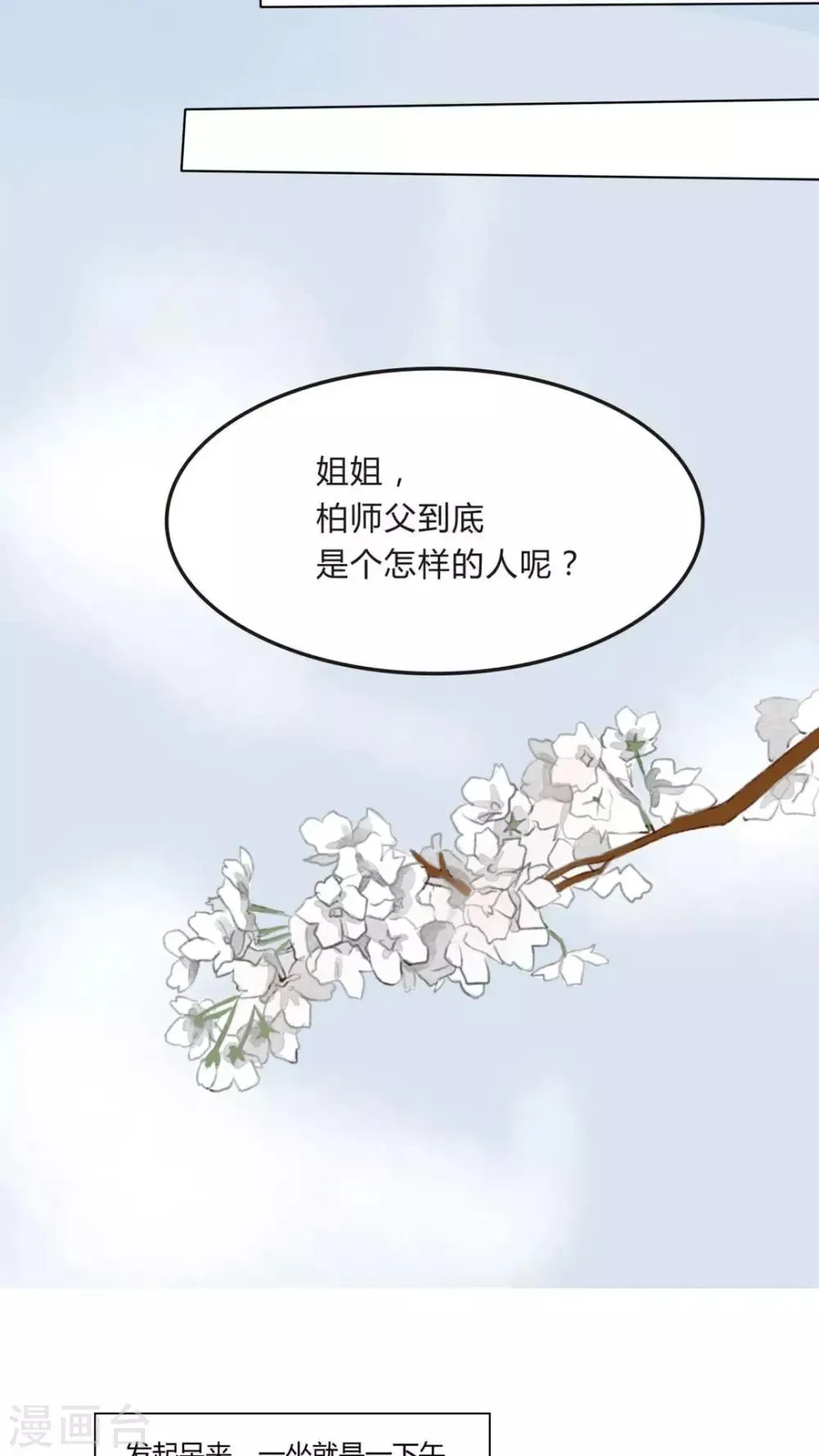 我的吃货上仙 第5话 八卦柏师傅的过去？ 第9页