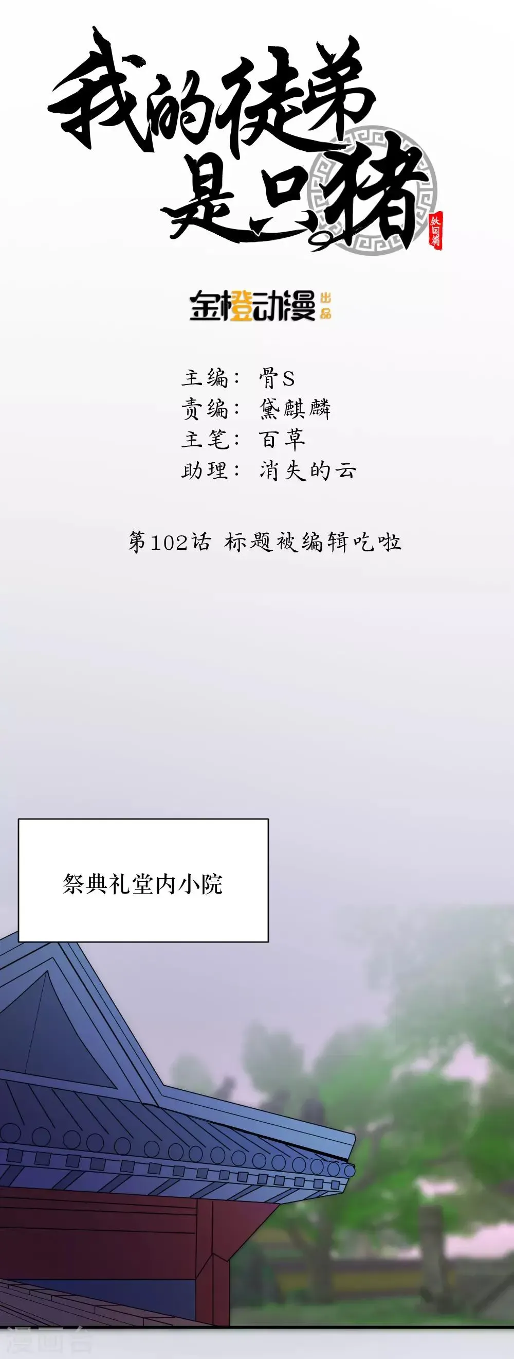 我的徒弟是只猪 第102话 标题被编辑吃啦 第1页