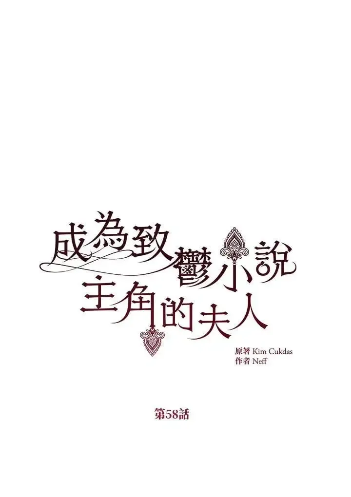 我成了暗黑系小说主人公的夫人 第58话 第46页