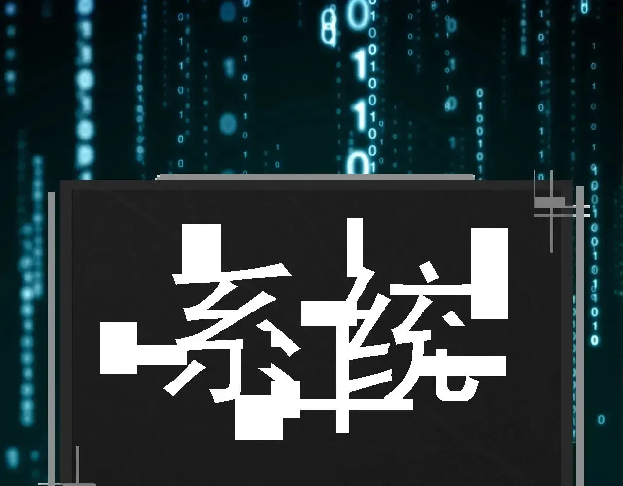 从大树开始的进化 第225话 购买者系统 第103页