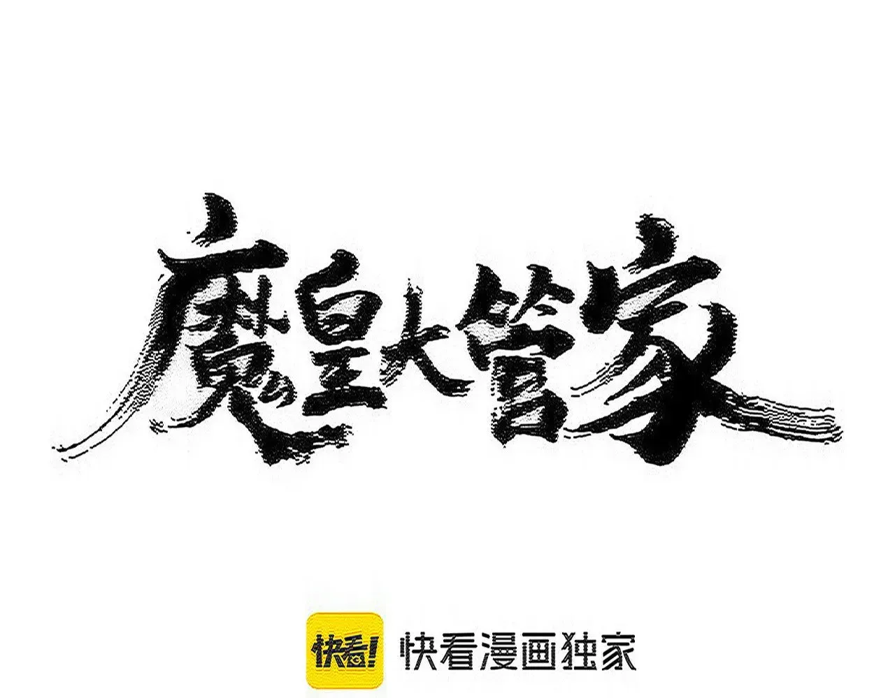 魔皇大管家 第604话 来者不善 第7页