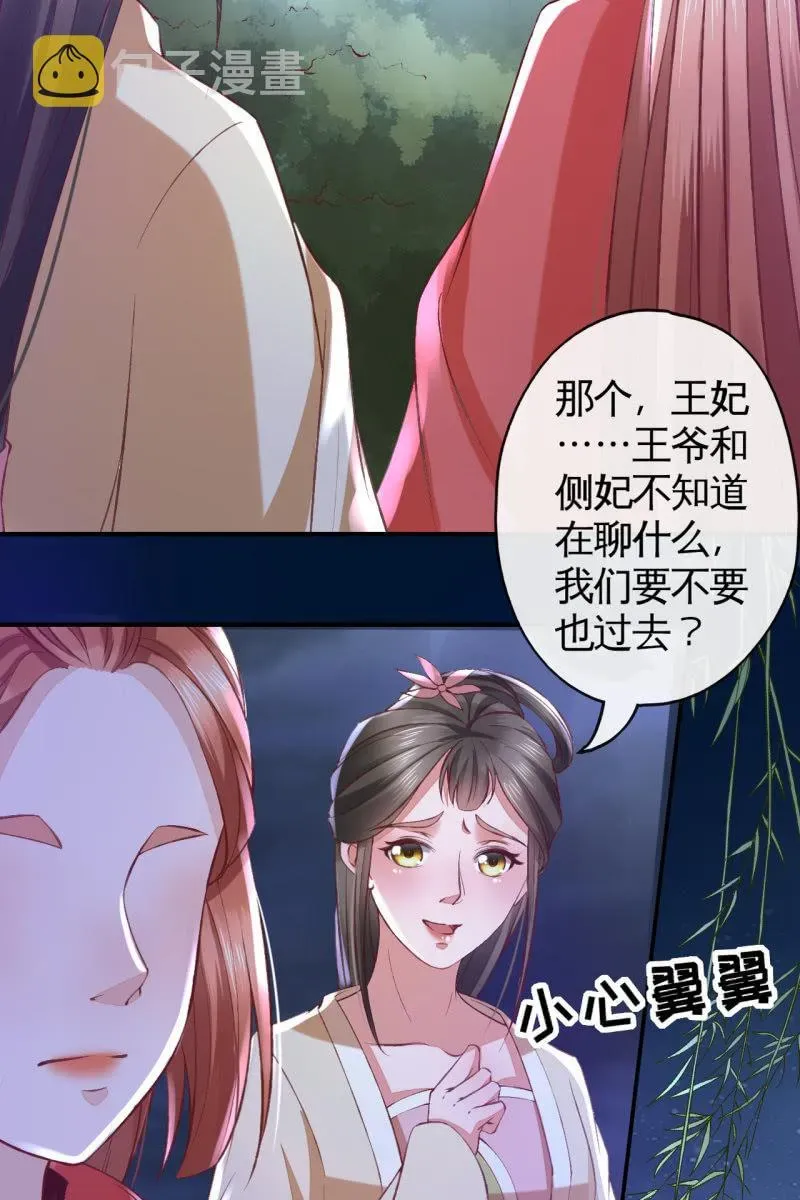 半妖王妃 你居然敢设计我？！ 第23页