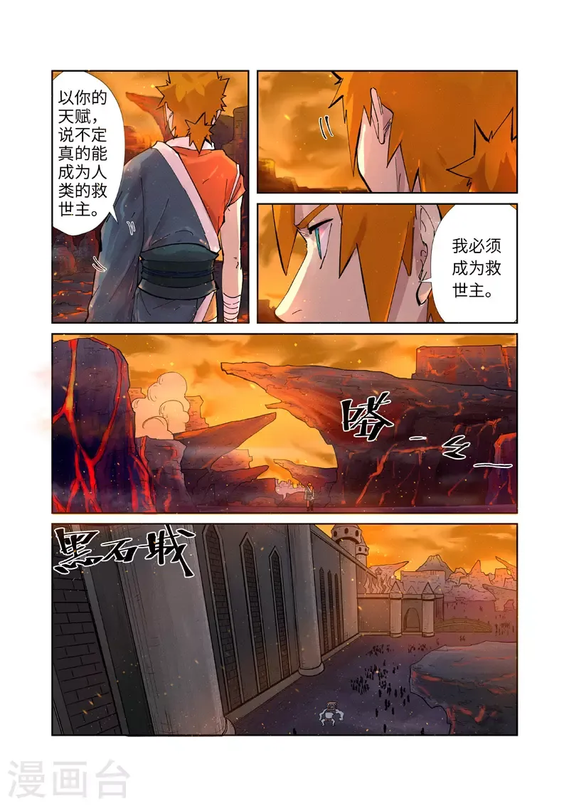 妖神记 第230话1 黑石城 第5页