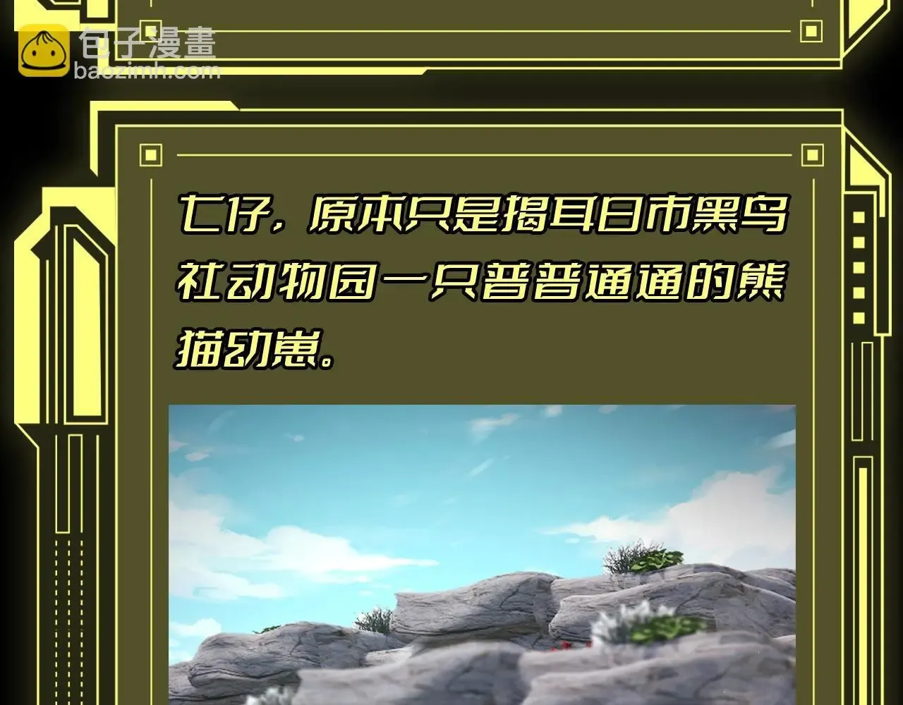 从大树开始的进化 第8期 熊猫仔也有他想保护的人类啊 第5页