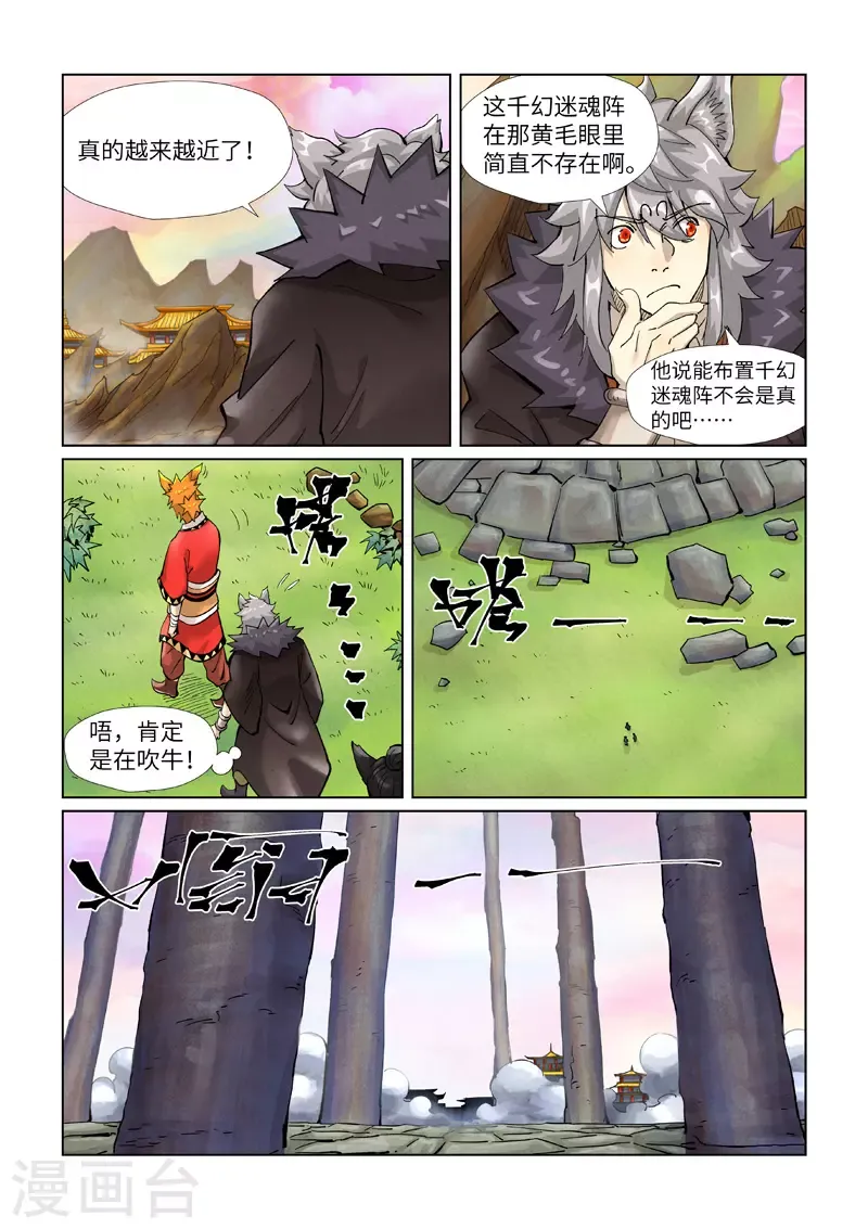 妖神记 第390话2 外围 第4页