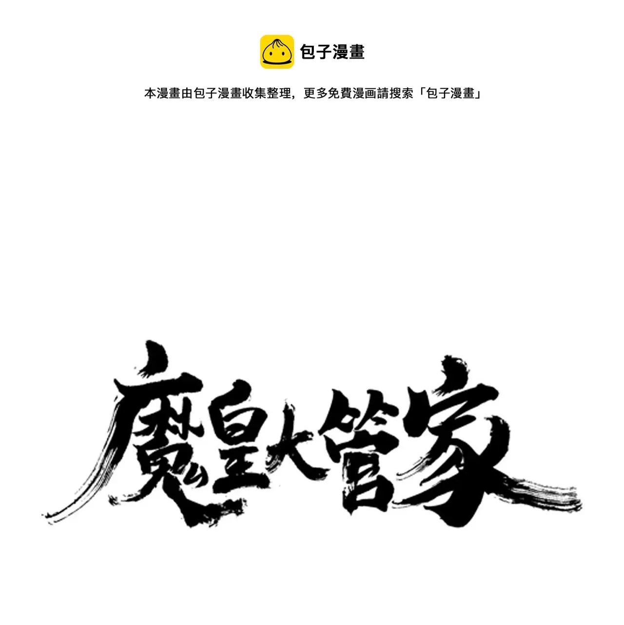 魔皇大管家 第34话 振金直男与阴谋 第1页