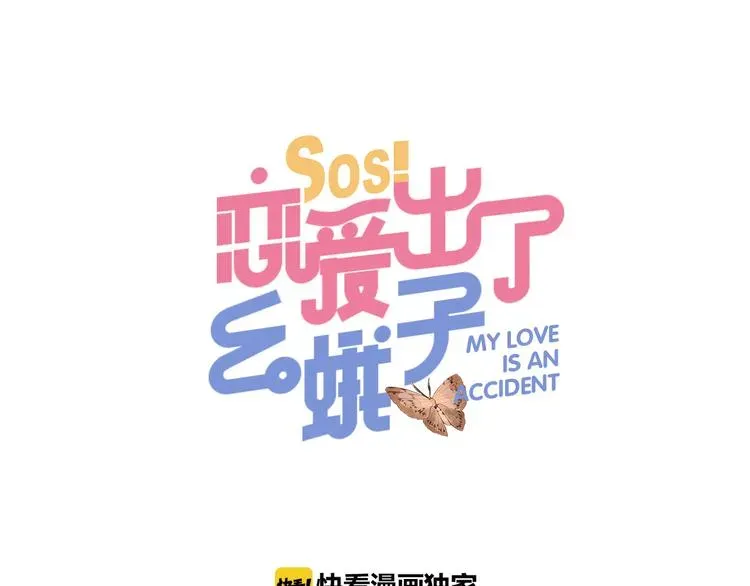 SOS！恋爱出了幺蛾子 第3话 成为家人？我拒绝！ 第1页