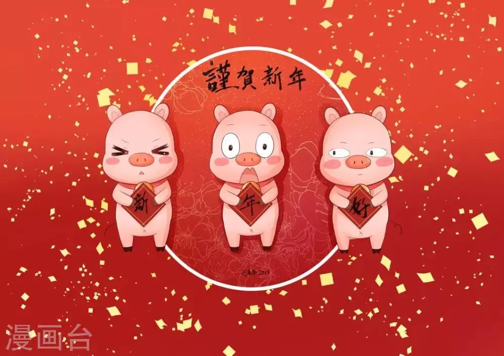 我的徒弟是只猪 2019新年贺图 第1页