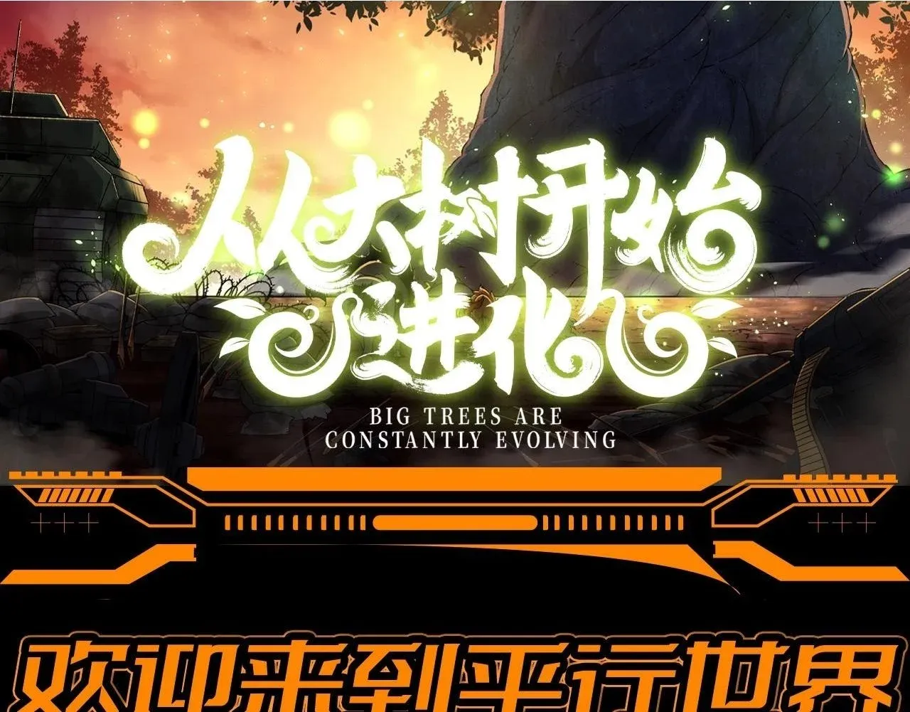 从大树开始的进化 第16期 特别企划：欢迎来到平行世界 第2页