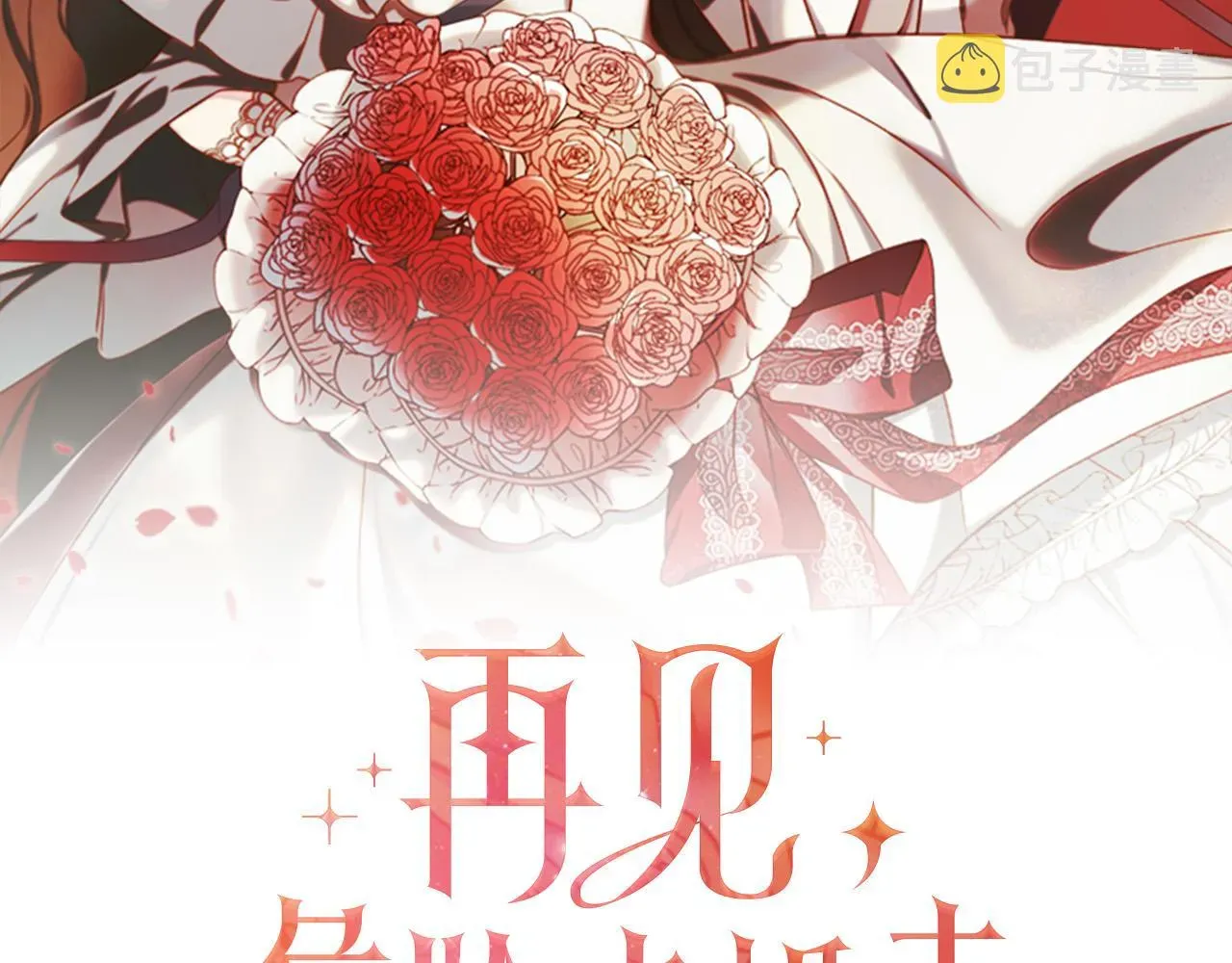 再见，危险未婚夫 第7话 为什么骗我？ 第78页