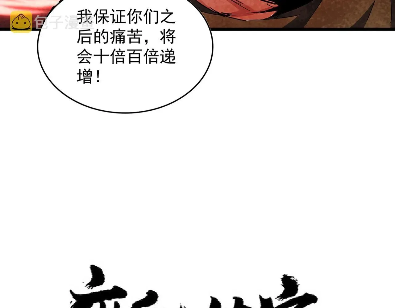 魔皇大管家 第274话 破绽 第12页