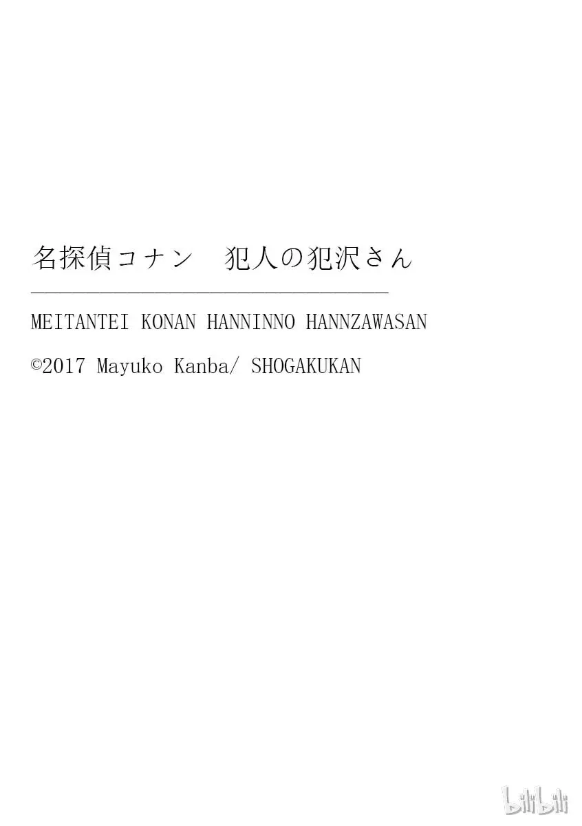 名侦探柯南 犯人犯泽先生 5 FILE5.漆黑的入浴 第25页