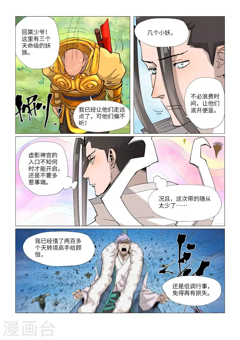 妖神记 第387话2 碰到龙天明了 第7页