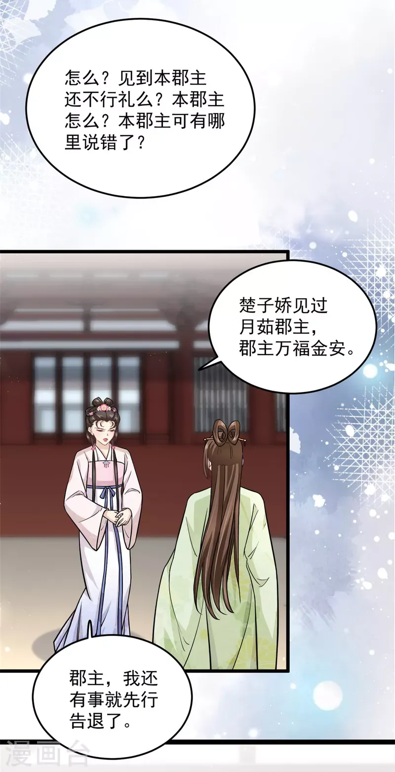 腹黑王爷：惹不起的下堂妻 第39话 楚子乔不配做正妃 第7页