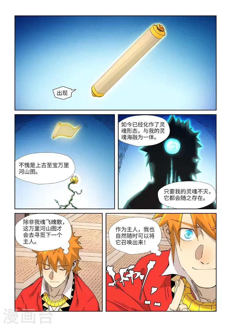 妖神记 第346话2 破解万里河山图 第5页