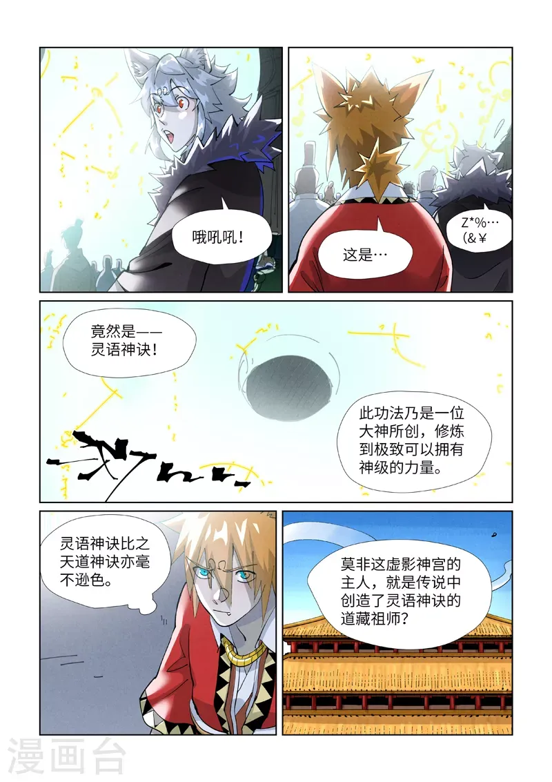 妖神记 第395话2 灵空壁 第8页