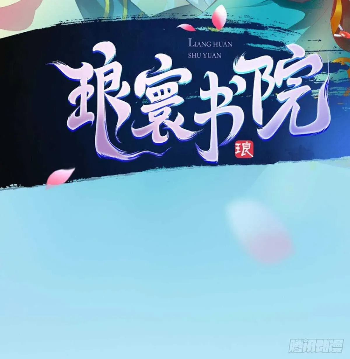 琅寰书院 第125话 初见无尘大师 第2页