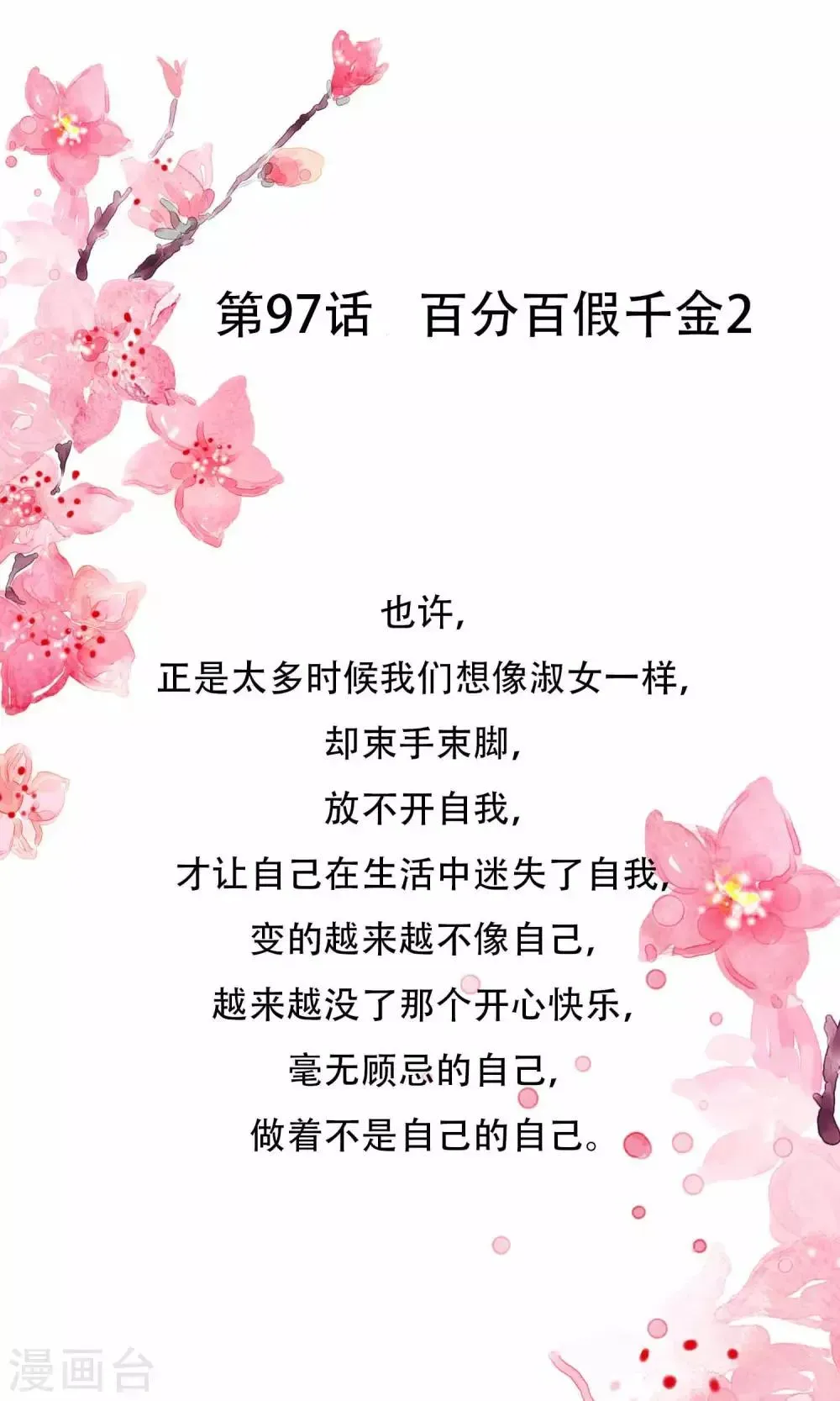 怦然心动的秘密 第97话 百分百假千金2 第1页