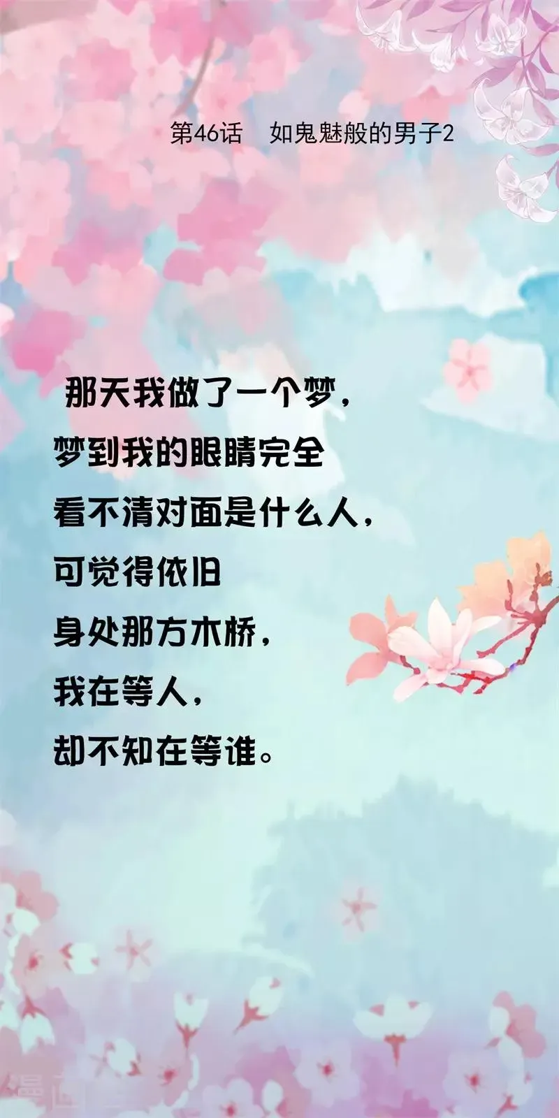 怦然心动的秘密 第46话 如鬼魅般的男子2 第1页