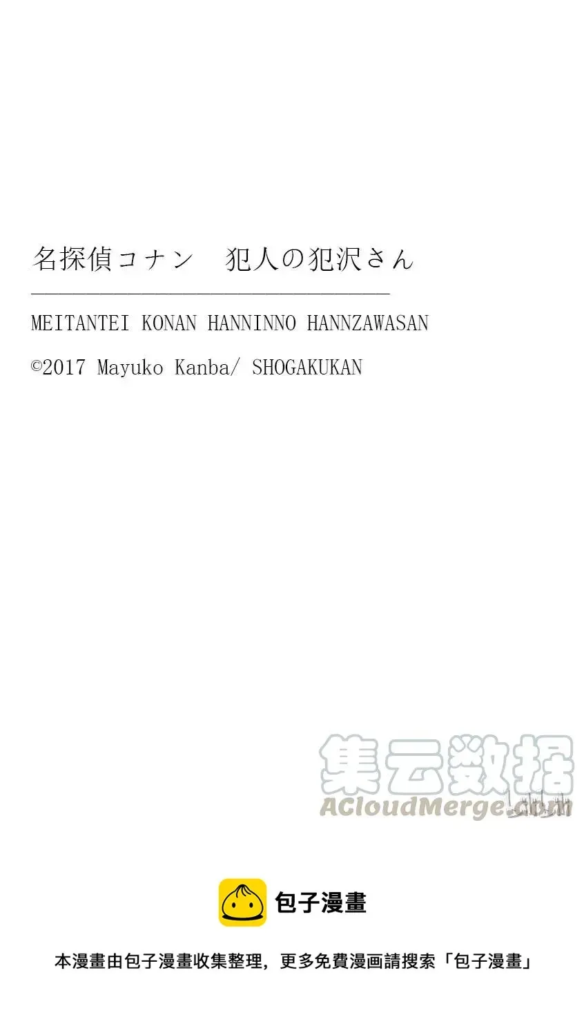 名侦探柯南 犯人犯泽先生 10 FILE.4 异次元的访问者 第25页