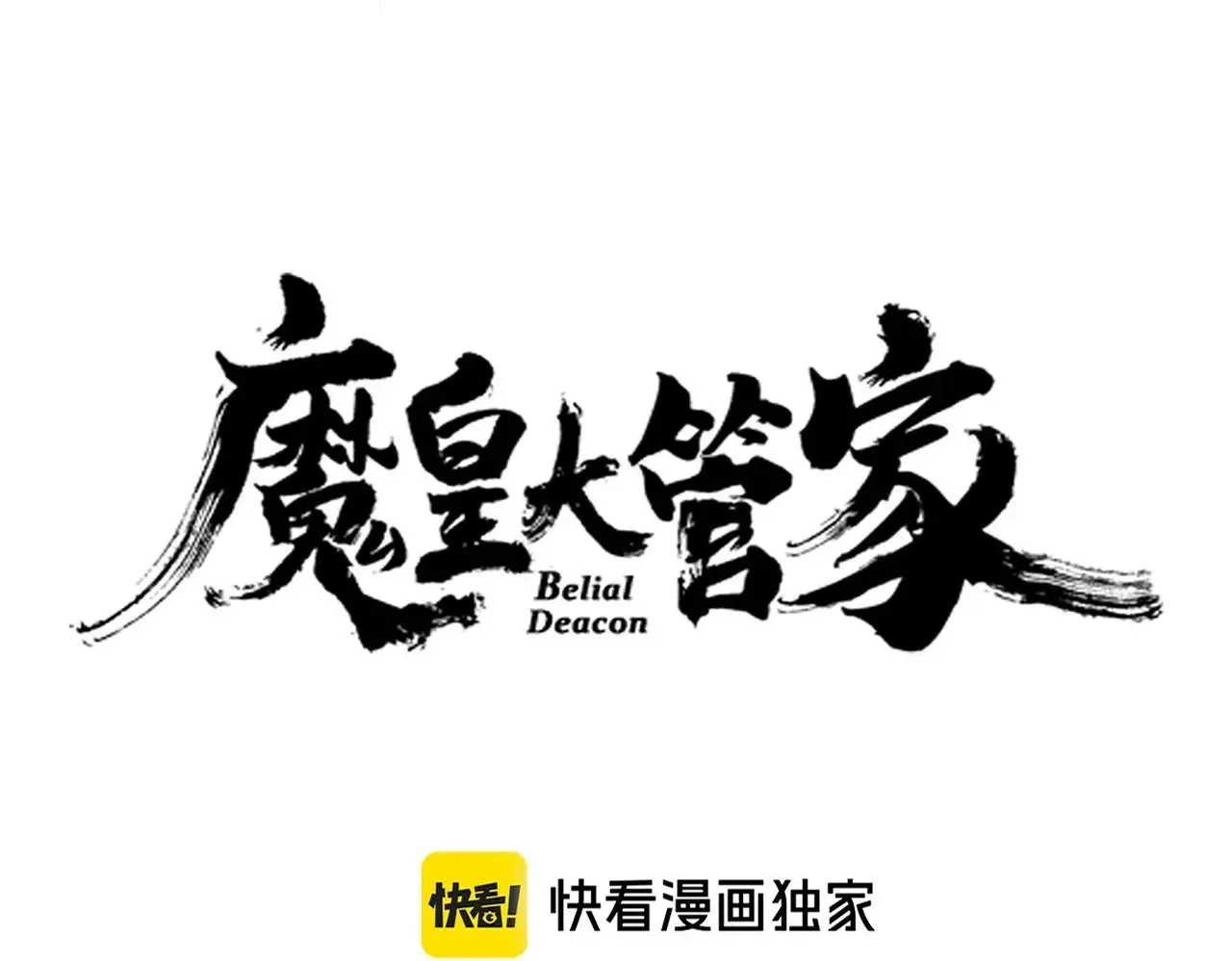 魔皇大管家 第615话 精英内斗 第12页