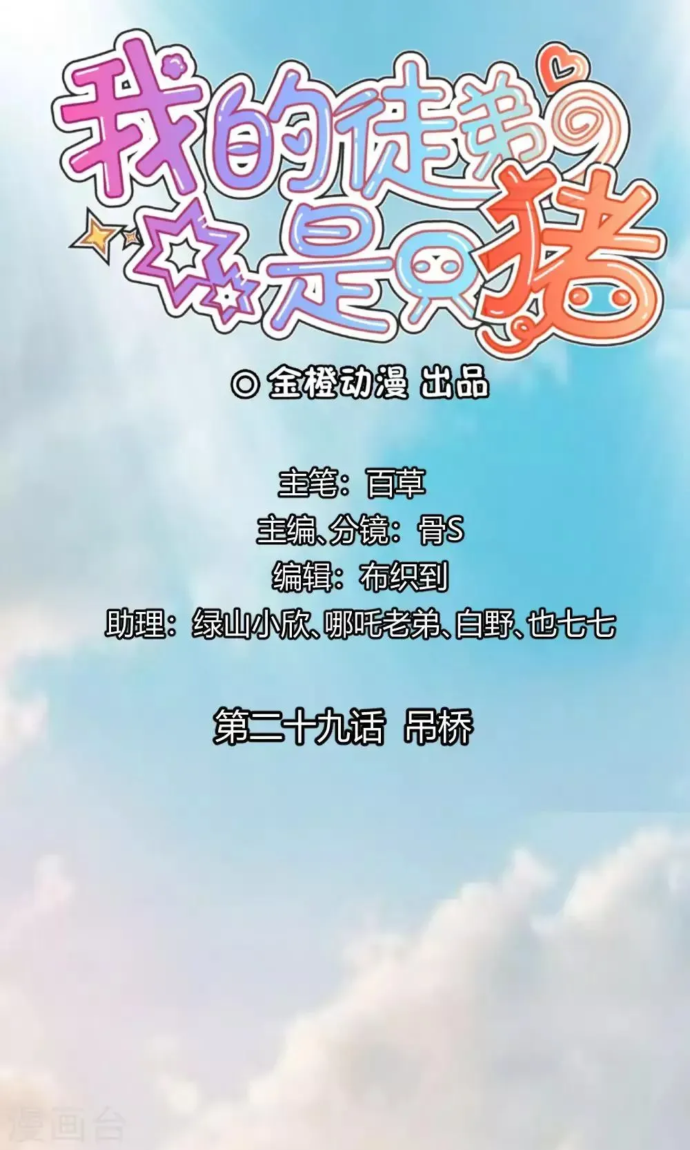 我的徒弟是只猪 第29话 吊桥 第1页