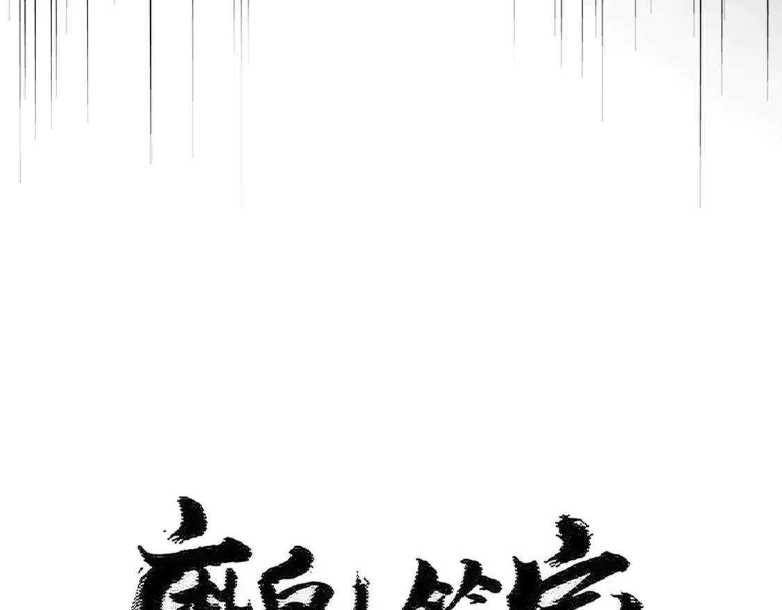 魔皇大管家 第525话 列阵！ 第7页