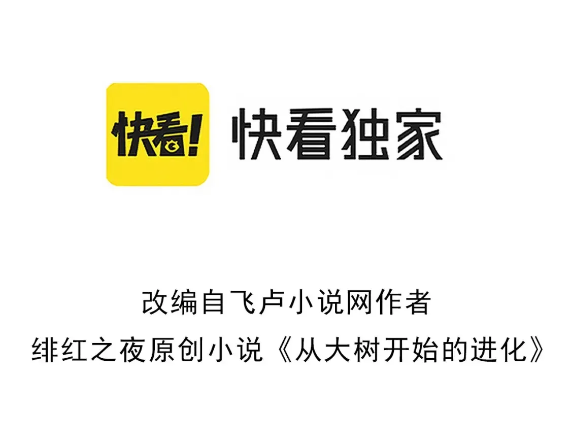 从大树开始的进化 第171话  奋不顾身的小蓝 第3页