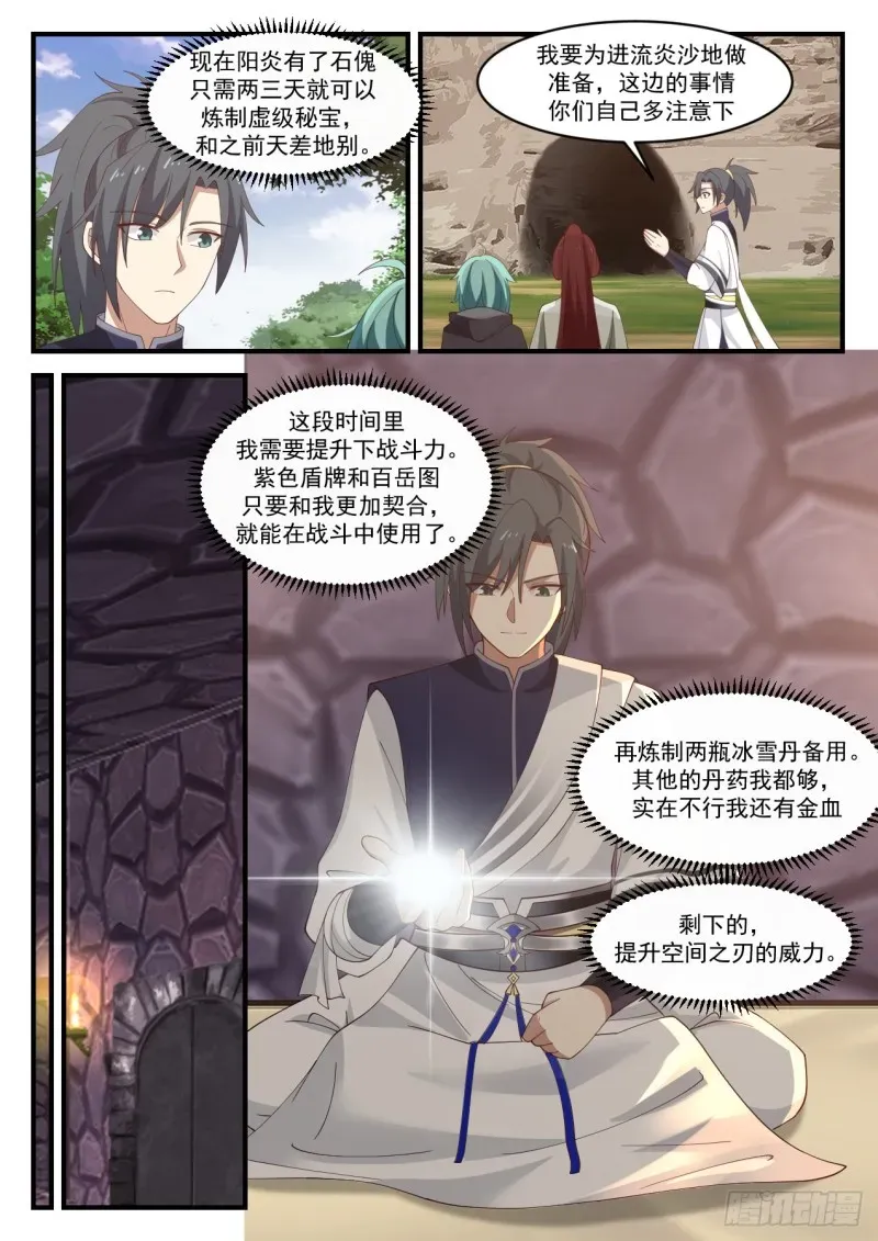 武炼巅峰 1069 你是不是真有师傅？ 第5页