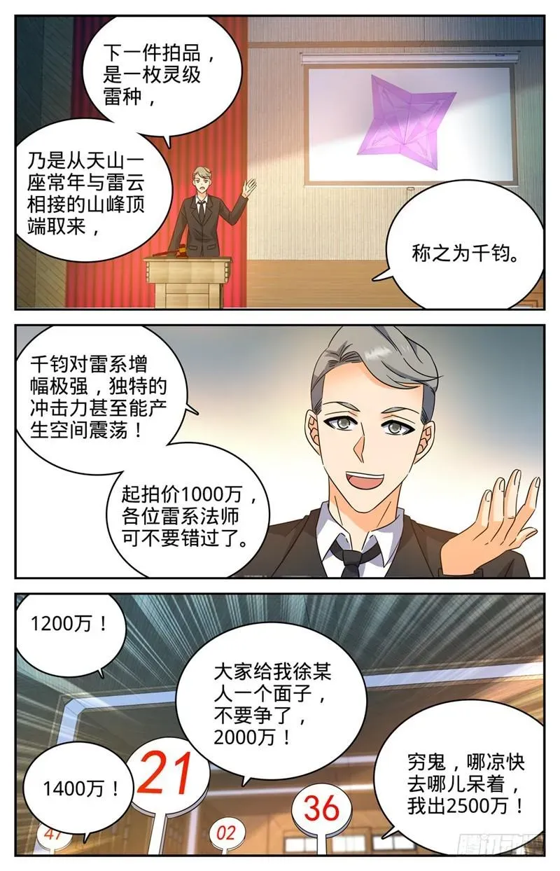 全职法师 190 千万身价的男人 第7页