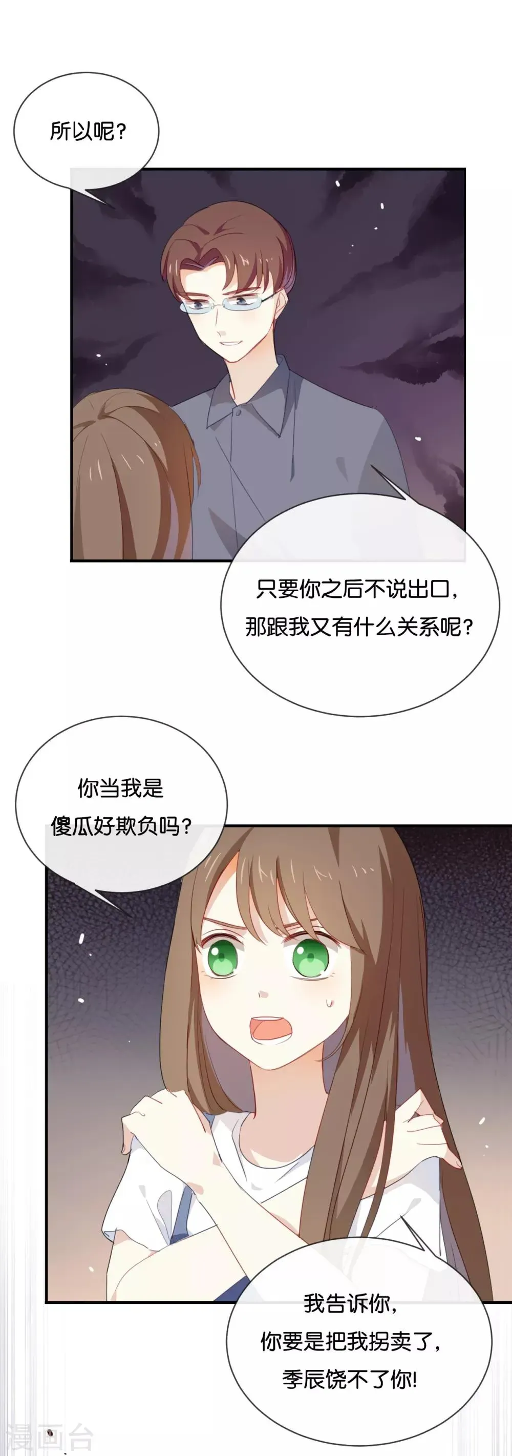 我被爱豆不可描述了 第41话 季辰不会放过你的! 第20页