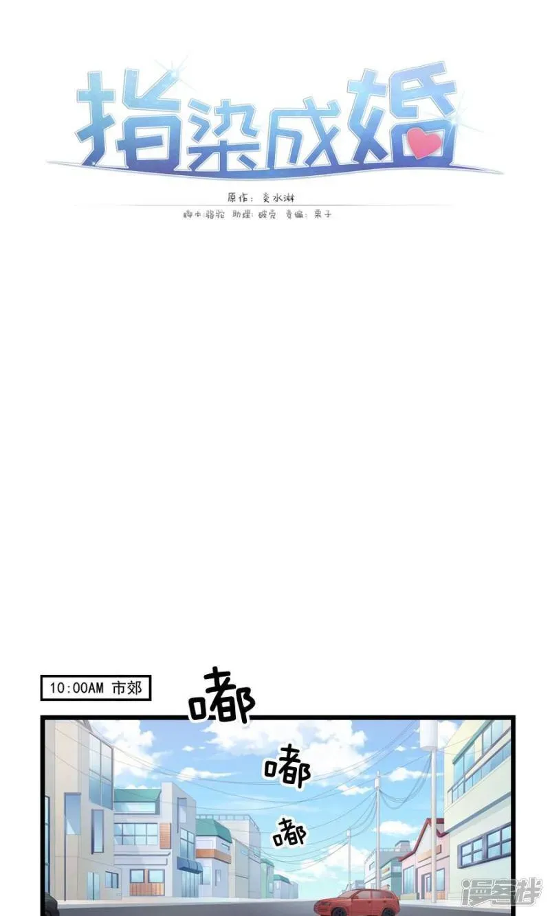 指染成婚 第136话 请收留我 第1页