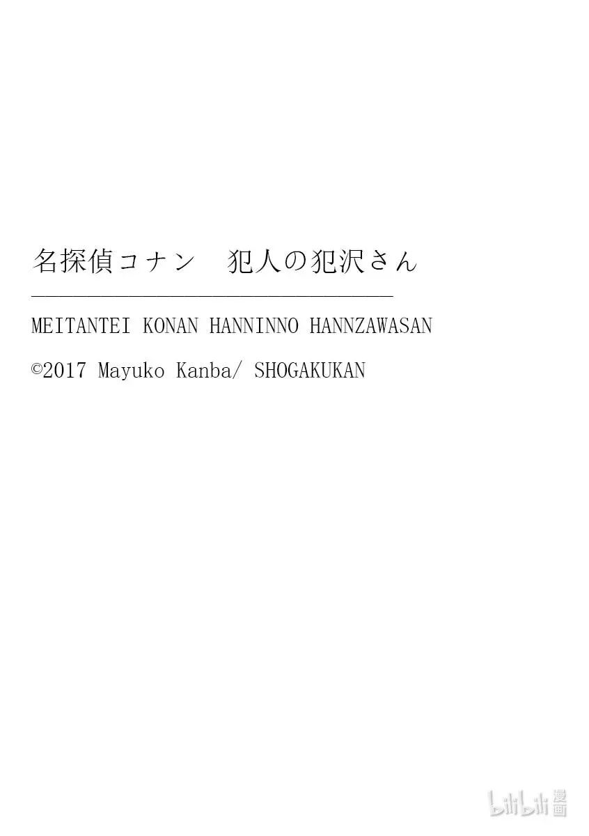 名侦探柯南 犯人犯泽先生 42 FILE.42  名狗狗波美太郎~毅力的肉球~ 第23页