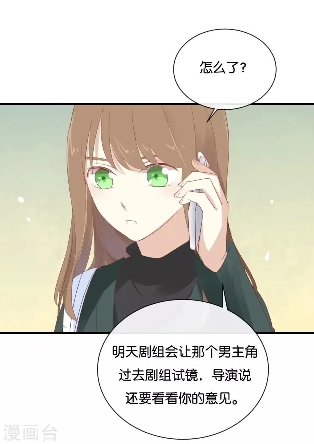 我被爱豆不可描述了 第97话 听说你在找我? 第3页