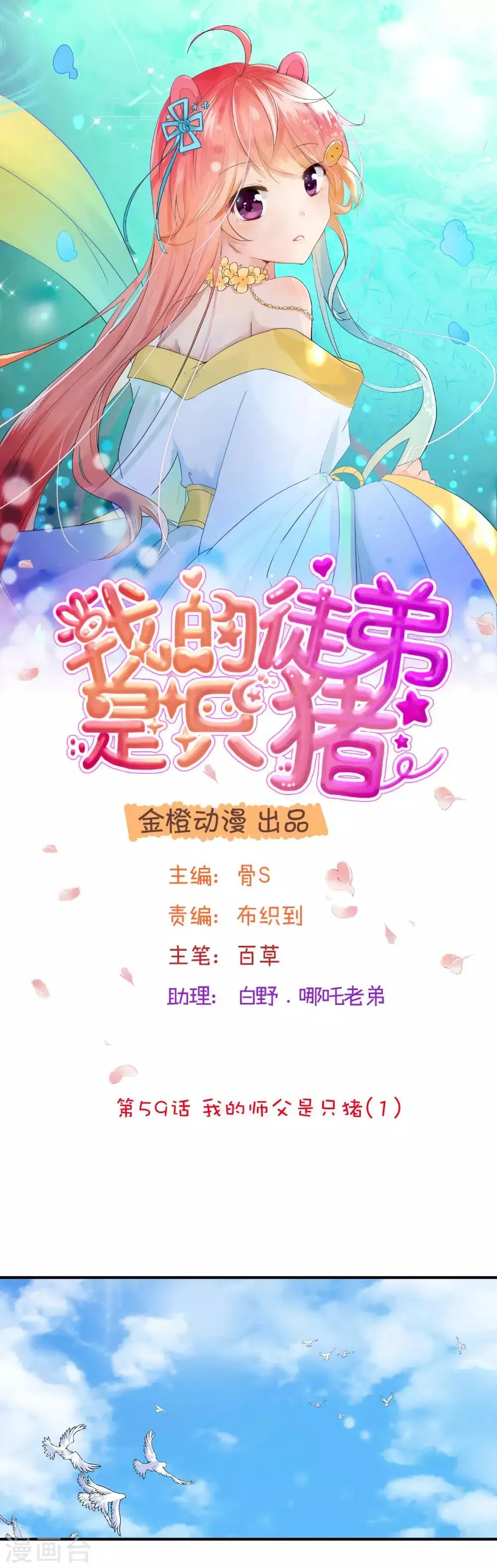 我的徒弟是只猪 第59话1 我的师父是只猪 第1页