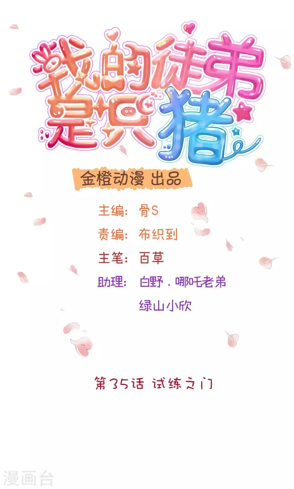 我的徒弟是只猪 第35话 试练之门 第1页