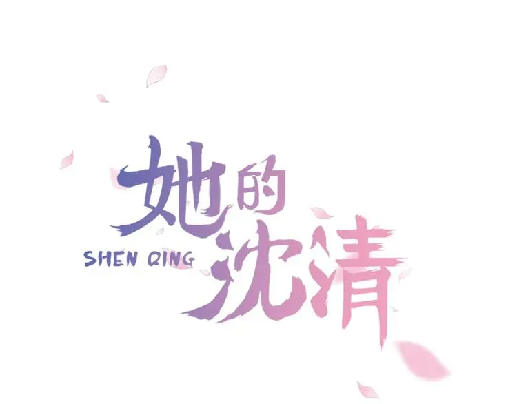 她的沈清 第1话 我的愿望 第1页