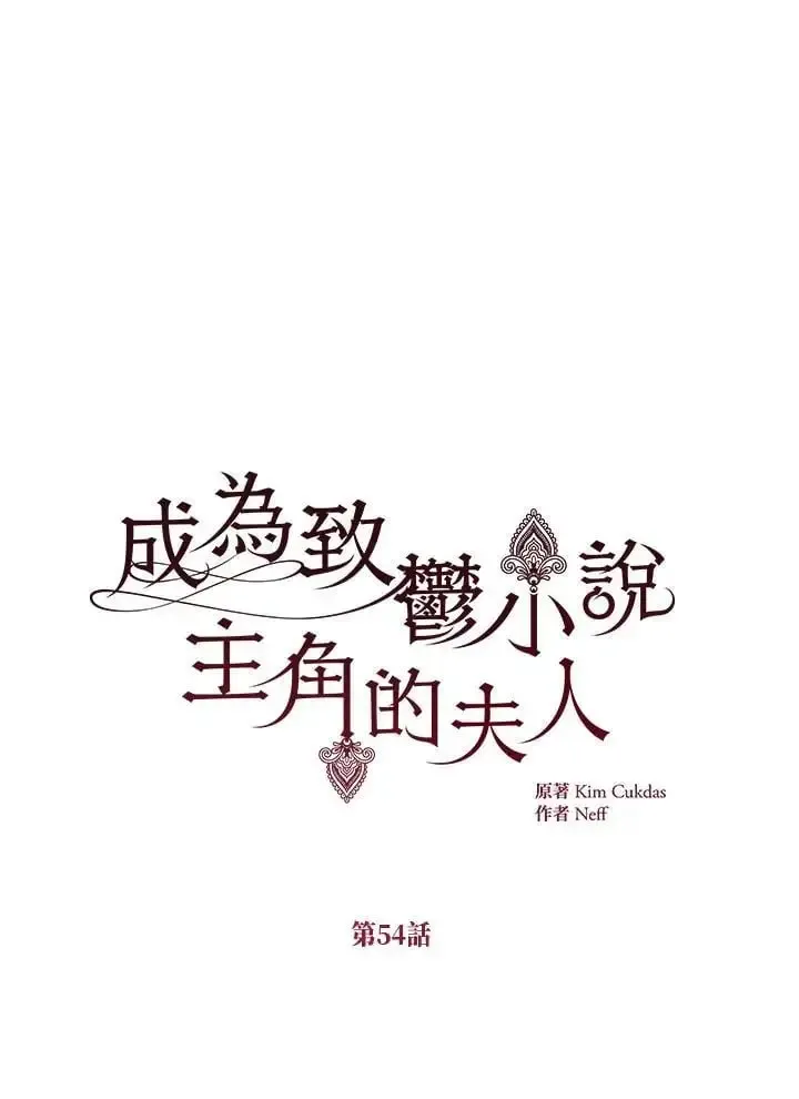 我成了暗黑系小说主人公的夫人 第54话 第28页