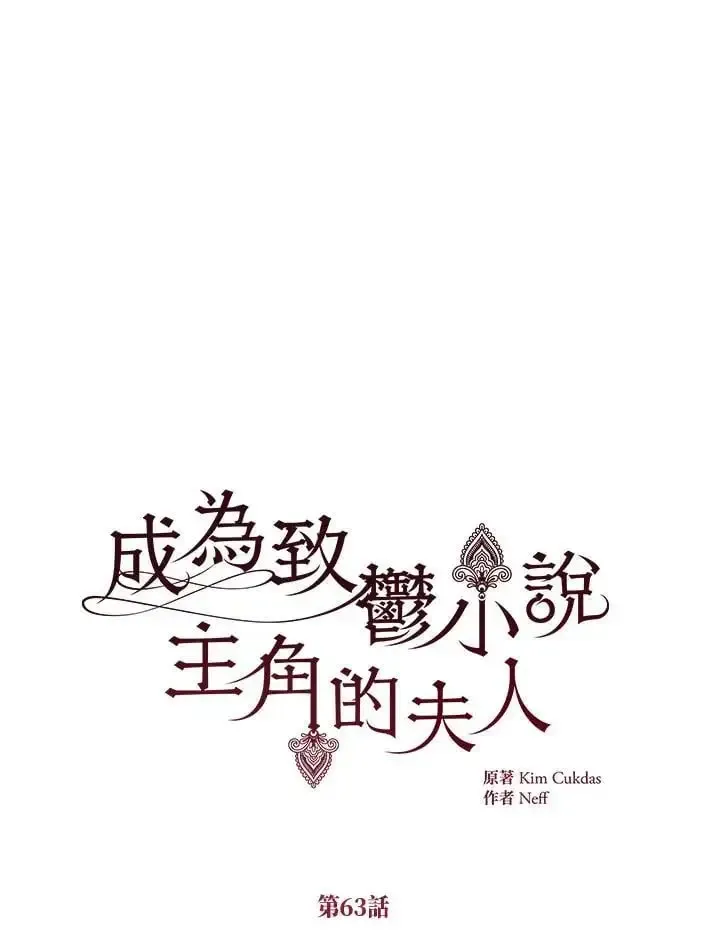 我成了暗黑系小说主人公的夫人 第63话 第76页