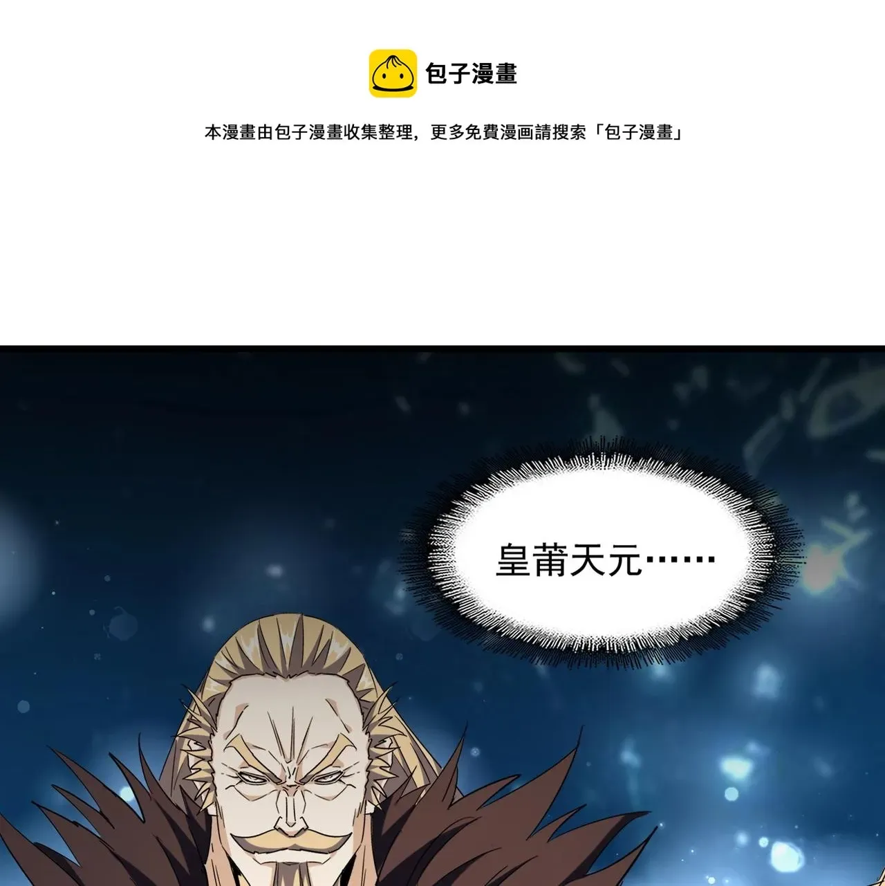 魔皇大管家 第253话 皇帝的支持 第1页