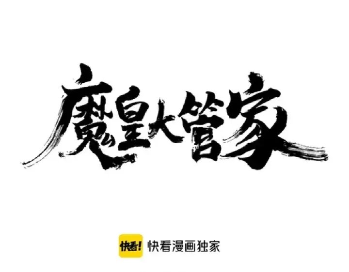 魔皇大管家 第196话 魔王的压迫感... 第8页