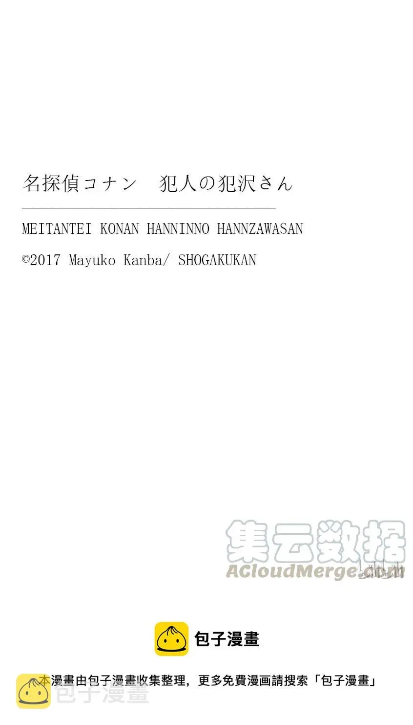 名侦探柯南 犯人犯泽先生 14 FILE.2 Next Conan's HINT“毛球” 第25页