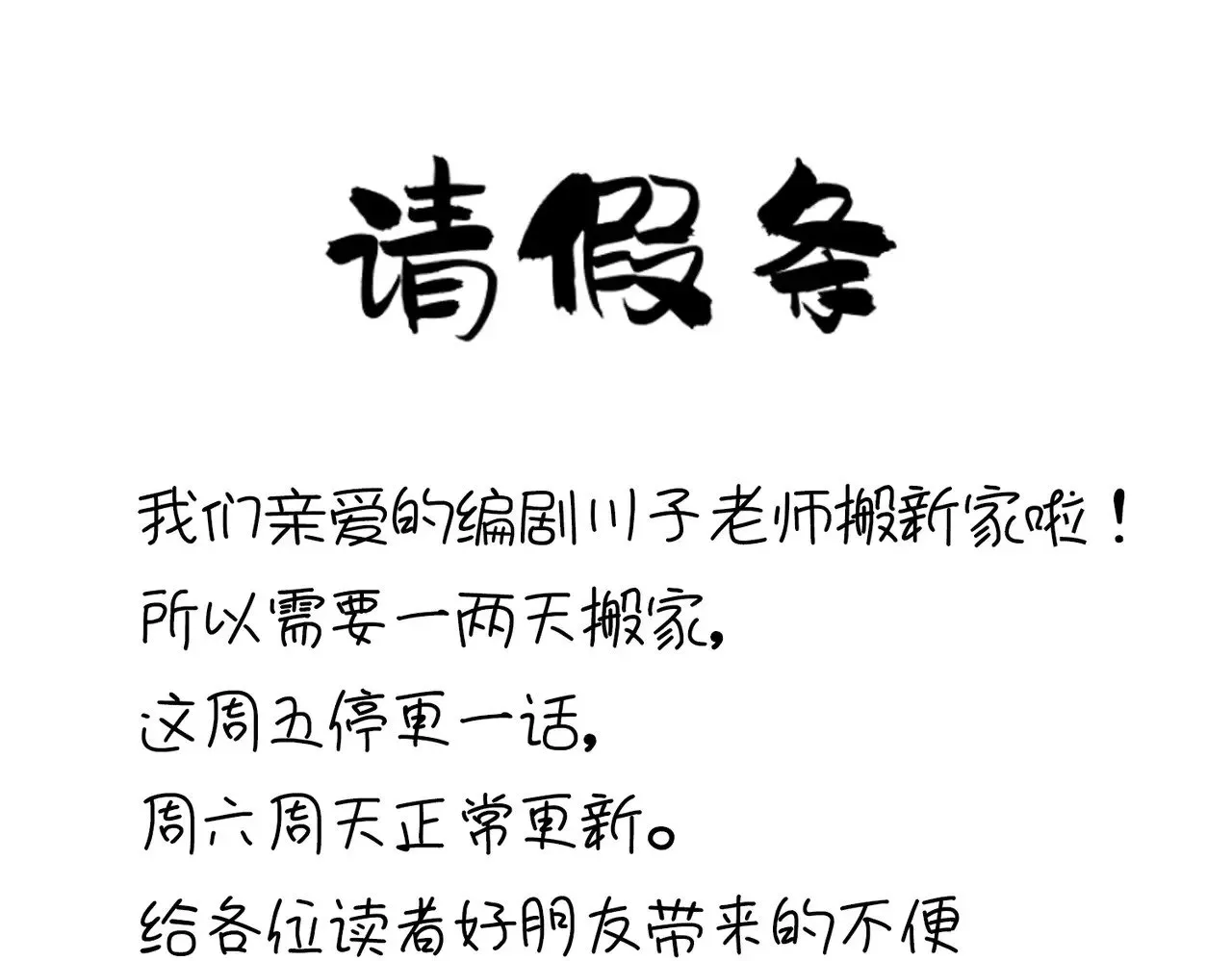 魔皇大管家 通知：本周五停更一次，周六日正常更新 第1页