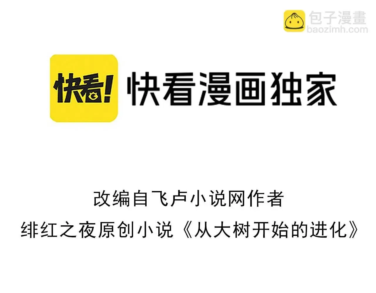 从大树开始的进化 第131话 为了复仇 第3页