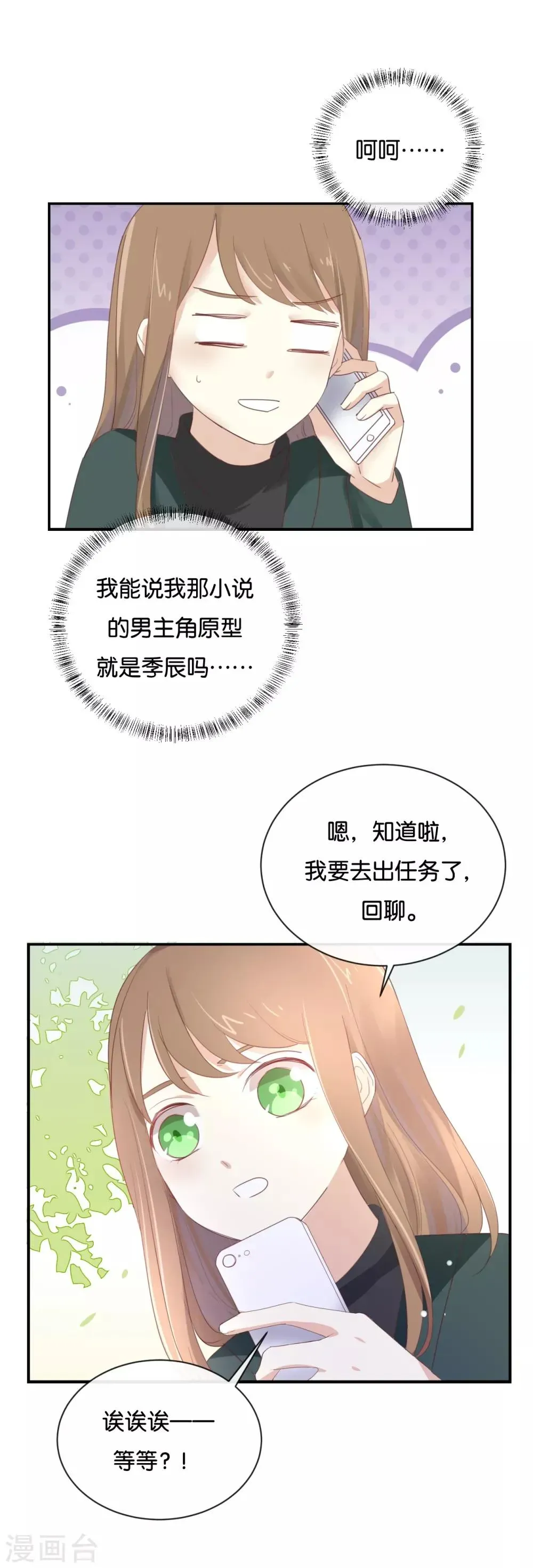 我被爱豆不可描述了 第97话 听说你在找我? 第2页