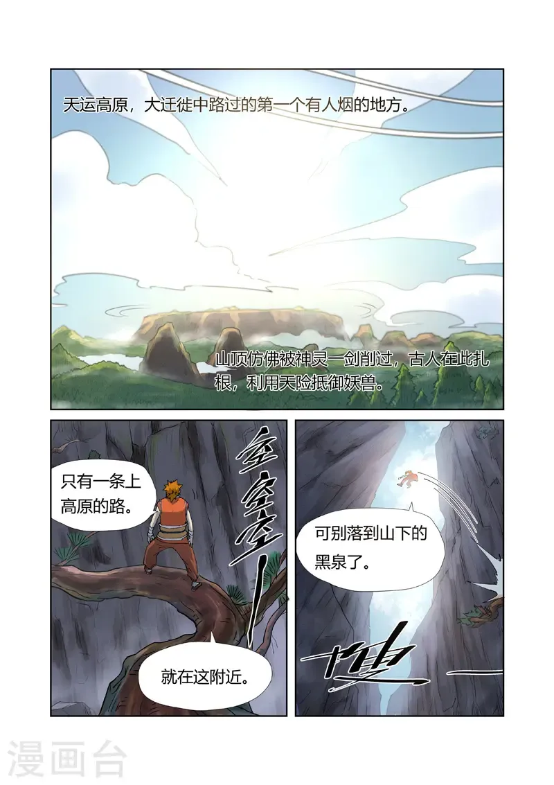 妖神记 第215话1 天运高原 第8页