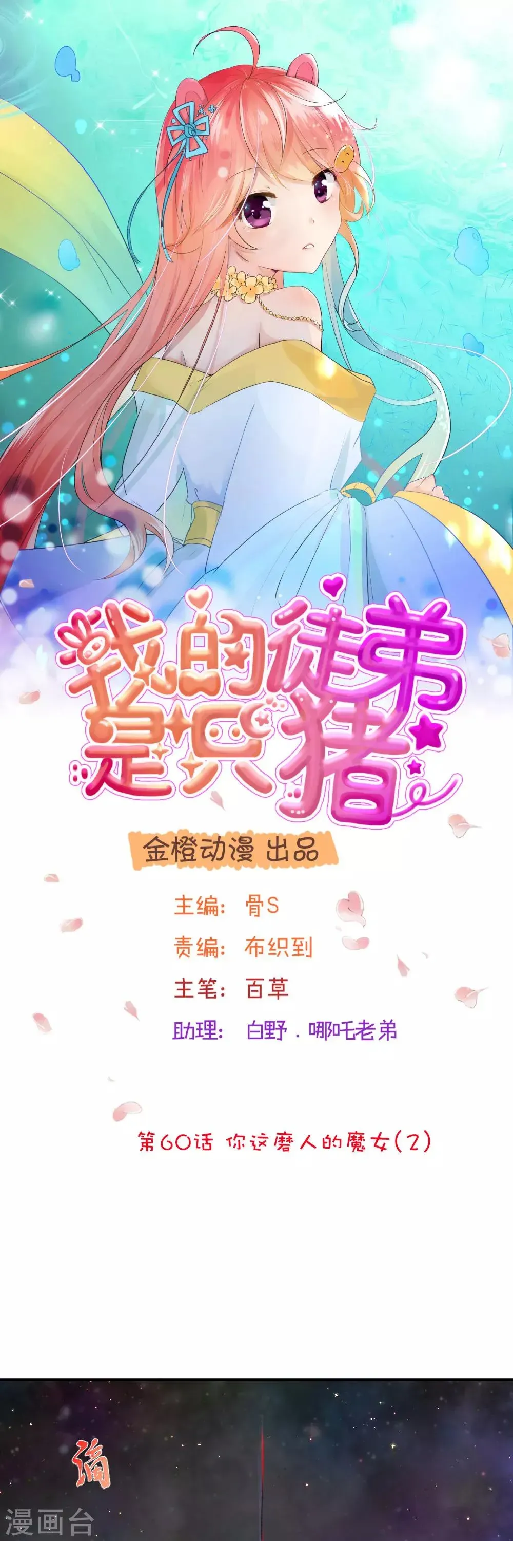 我的徒弟是只猪 第60话2 你这磨人的魔女 第1页